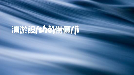 清淤設(shè)備價(jià)格清淤工程如何提升都市環(huán)境質(zhì)量？